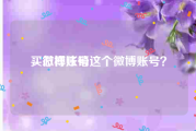买微博账号
，怎样注销这个微博账号？