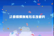 注册自媒体账号平台官网
，自媒体账号怎么注册？