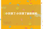 小贝饿了(小贝饿了最新视频)