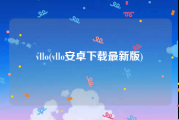 vllo(vllo安卓下载最新版)