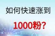如何快速涨到1000粉丝
，头条粉丝不足100，怎么做才能快速涨粉1000呢？