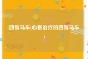 四驾马车(心衰治疗的四驾马车)
