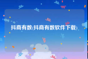 抖商有数(抖商有数软件下载)