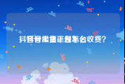 抖音号出售正规平台
，抖音卖货平台怎么收费？