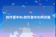 创作者中心(创作者中心网页版)