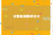 微博黄v号自助购买
，怎么加黄V？