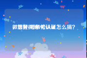 微博黄v号帮忙认证
，您好微博V号认证怎么搞？