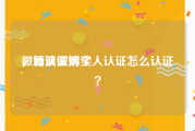 微博认证购买
，新浪微博个人认证怎么认证？