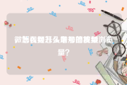 微博视频怎么增加播放量
，怎么提升头条号的视频浏览量？