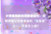 微博活粉自助下单便宜
，央媒揭露流量数据造假，微博声明它也是委屈的“受害者”之一，大家怎么看？