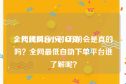 全网代刷24小时自助
，代刷抖音1元10万粉会是真的吗？全网最低自助下单平台谁了解呢？