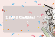 怎么申请橙v认证
，有什么方法能通过“V”认证？