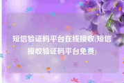 短信验证码平台在线接收(短信接收验证码平台免费)