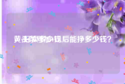 黄v好卖多少钱
，头条号加V以后能挣多少钱？