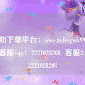 自助下单平台：www.tulingwb99.cn    客服1qq：2221028208  客服2qq：2221028208