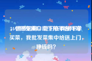 24小时免费自助下单平台网站
，建微信群，他们在群里下单买菜，我批发菜集中给送上门，挣钱吗？
