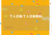 个人注册(个人注册商标)