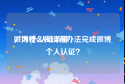 微博橙v认证条件
，为什么我没有办法完成微博个人认证？
