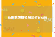 新浪微博账号购买平台链接
，新浪微博链接怎么？