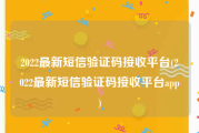 2022最新短信验证码接收平台(2022最新短信验证码接收平台app)
