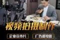 视频广告宣传片制作(产品广告宣传片视频制作)