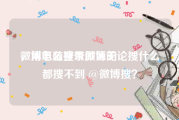 微博怎么搜带颜色的
，用电脑登录微博无论搜什么都搜不到 @微博搜？
