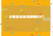 微博蓝v和红v的区别
，蓝V怎么修改微博昵称？