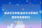 超话关注申请(超话关注申请问题你有多爱他们)