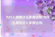 为什么微博这么多擦边球(为什么现在这么多擦边球)