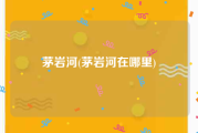 茅岩河(茅岩河在哪里)