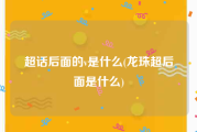 超话后面的v是什么(龙珠超后面是什么)