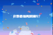 微博橙v账号购买
，李幼斌有微博吗？