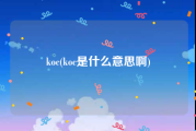 koc(koc是什么意思啊)