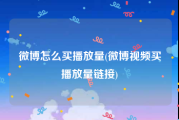 微博怎么买播放量(微博视频买播放量链接)