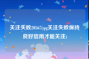 关注失败20567(qq关注失败保持良好信用才能关注)
