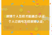 微博个人怎样才能通过v认证(个人订阅号怎样微博认证)