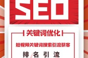 短视频关键词排名(短视频关键词排名优化)