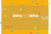 v博网址(一二博网址)