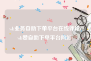 wb业务自助下单平台在线评论(wb赞自助下单平台网站)