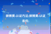 微博黄v认证方法(微博黄v认证条件)