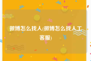 微博怎么找人(微博怎么找人工客服)