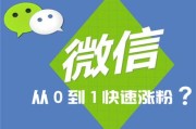 快速涨粉(快速涨粉18招)