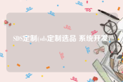 SDS定制(sds定制选品 系统开发)