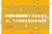 微博黄v申请被拒
，黄V认证被拒绝了说是质量不好，下次申请还要回答问题吗？