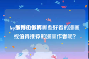 lsp推荐的微博
，微博上都有哪些好看的漫画或值得推荐的漫画作者呢？