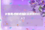 微博黄v会不会掉
，怎样才能成为新浪微博的红人？