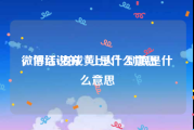 微博红v变成黄v是什么意思
，俗话说的“上火”到底是什么意思