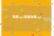 淘客app(地图淘客app)