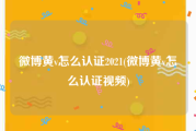微博黄v怎么认证2021(微博黄v怎么认证视频)