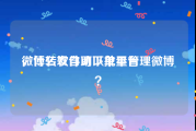 微博转发自助下单平台
，什么软件可以批量管理微博？